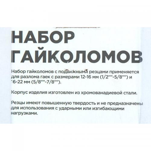 R5304002	Набор гайколомов 2пр. (12-16 мм, 16-22 мм )