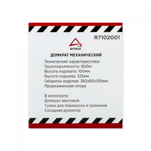 R7102001 Домкрат механический винтовой ромбовидный 0.8т 100-325 мм
