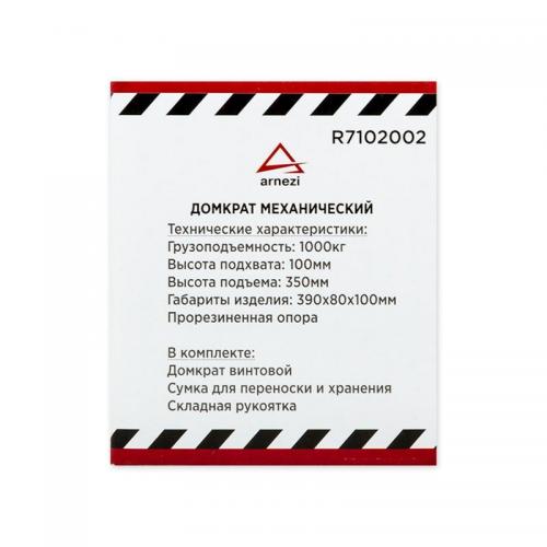 R7102002 Домкрат механический винтовой ромбовидный 1т 100-350 мм LADA LARGUS, RENAULT LOGAN,Sandero
