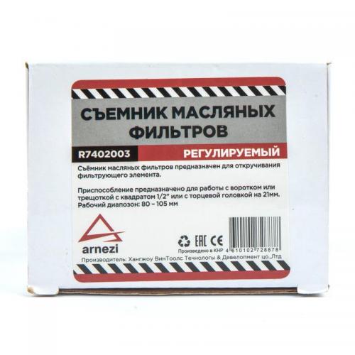 R7402003	Съемник масляного фильтра, регулируемый, 80 - 105 мм