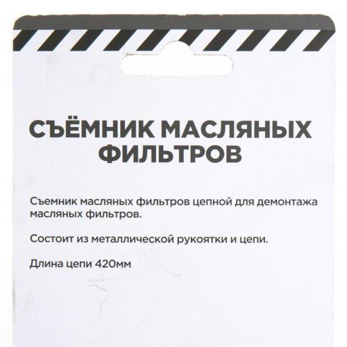 R7402010	Съемник масляных фильтров цепной до 130 мм