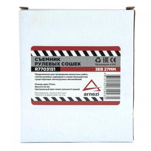 СЪЕМНИК РУЛЕВЫХ СОШЕК, ЗЕВ 29ММ ARNEZI R7703151