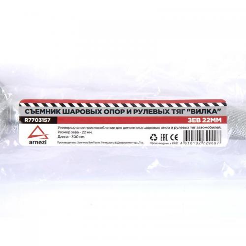 R7703157 Съемник рулевых тяг и шаровых опор 22х300мм
