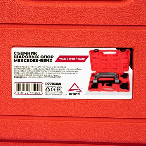 Съемник шаровых опор Мercedes-Benz W220 / W211 / W230