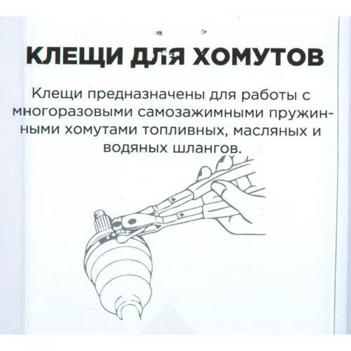 R7703504	Клещи для самозажимных (пружинных) хомутов, вращаю