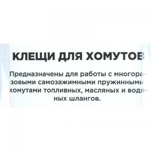 R7703505 Клещи для самозажимных хомутов с загнутыми губками