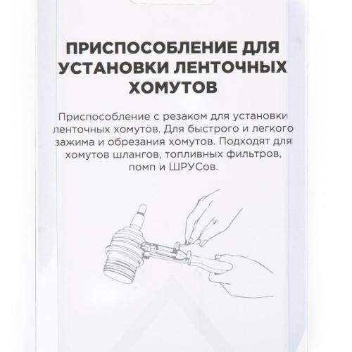 R7703506	Приспособление для установки ленточных хомутов ШРУСа