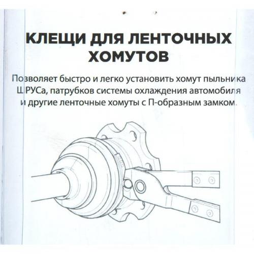 R7703507 Клещи для ленточных хомутов шруса