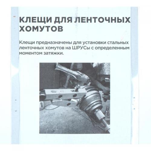 R7703511	Клещи для ленточных хомутов ШРУСа с зажимным винтом