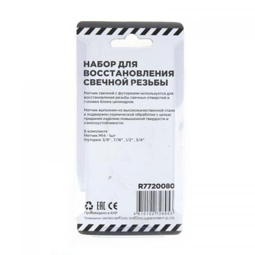 R7720080 Набор для восстановления свечной резьбы со вставка