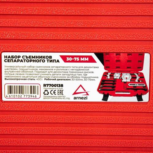 Набор съемников подшипников сепараторного типа 30-75мм