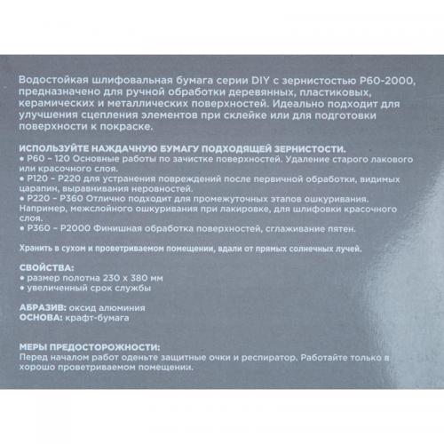 R8011071 Бумага наждачная водостойкая 230x280 мм P1200 DIY (10шт)