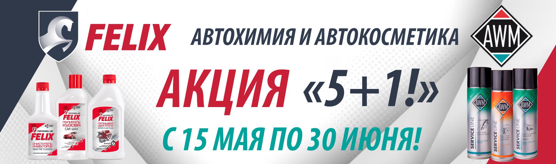Наводим красоту с Felix и AWM!