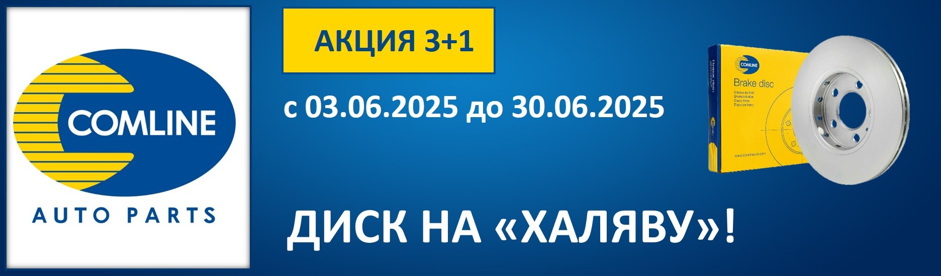 Акция COMLINE - диск на