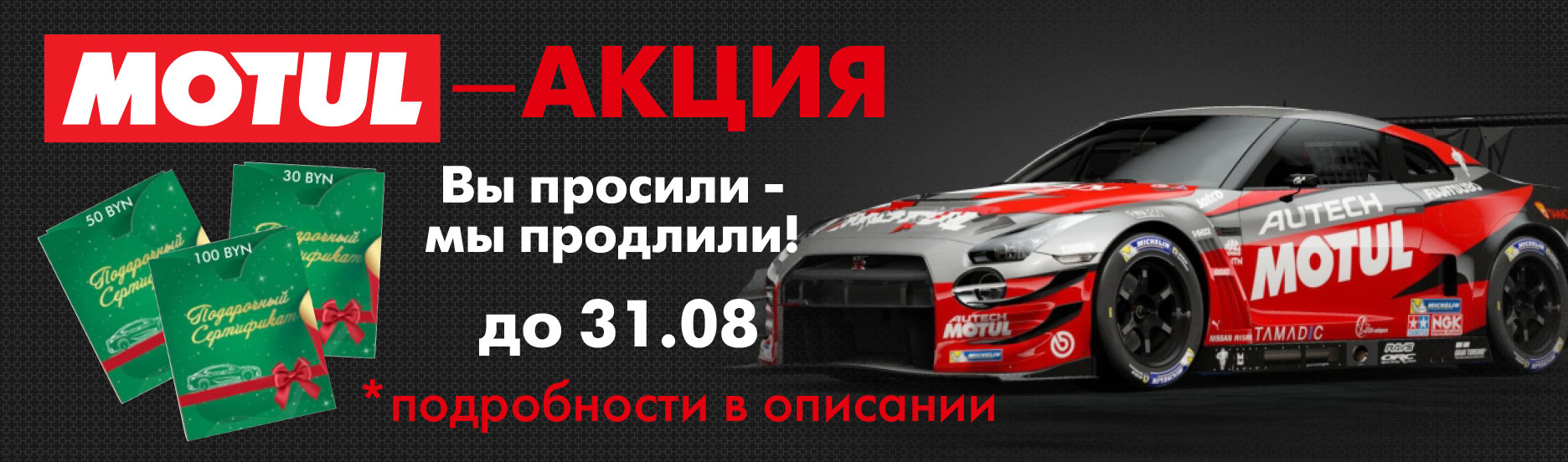 Покупай продукцию Motul - получай сертификат