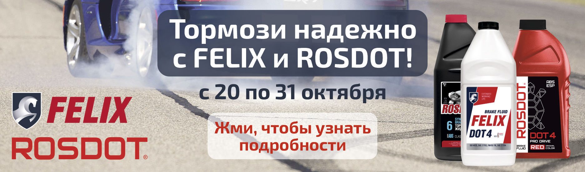 Тормози надежно с FELIX и ROSDOT!