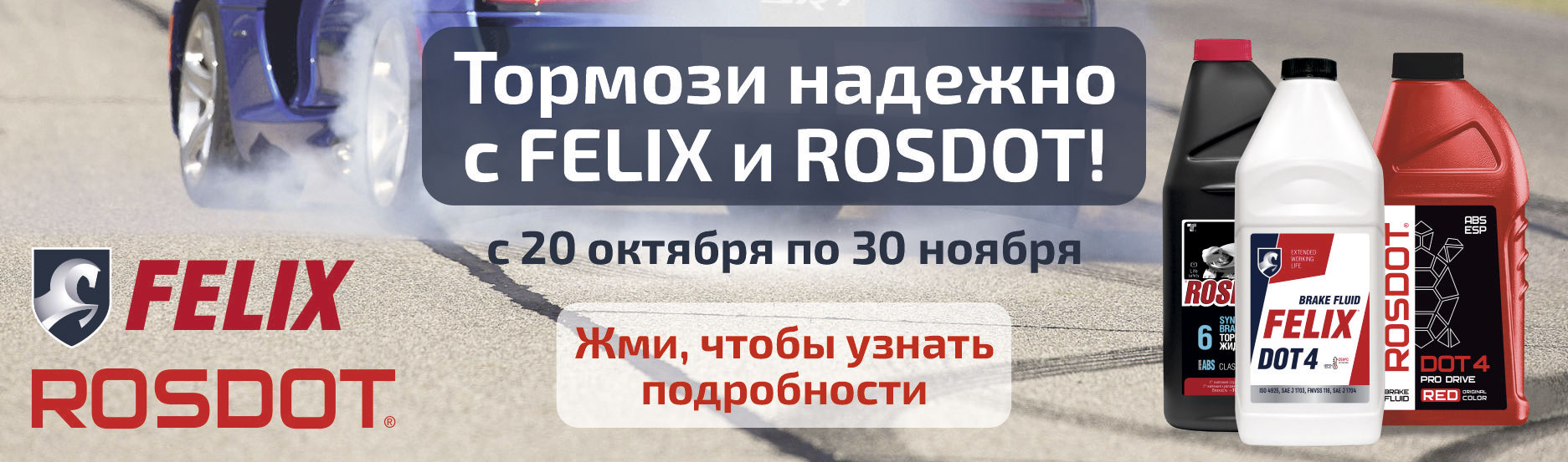 Тормози надежно с FELIX и ROSDOT!
