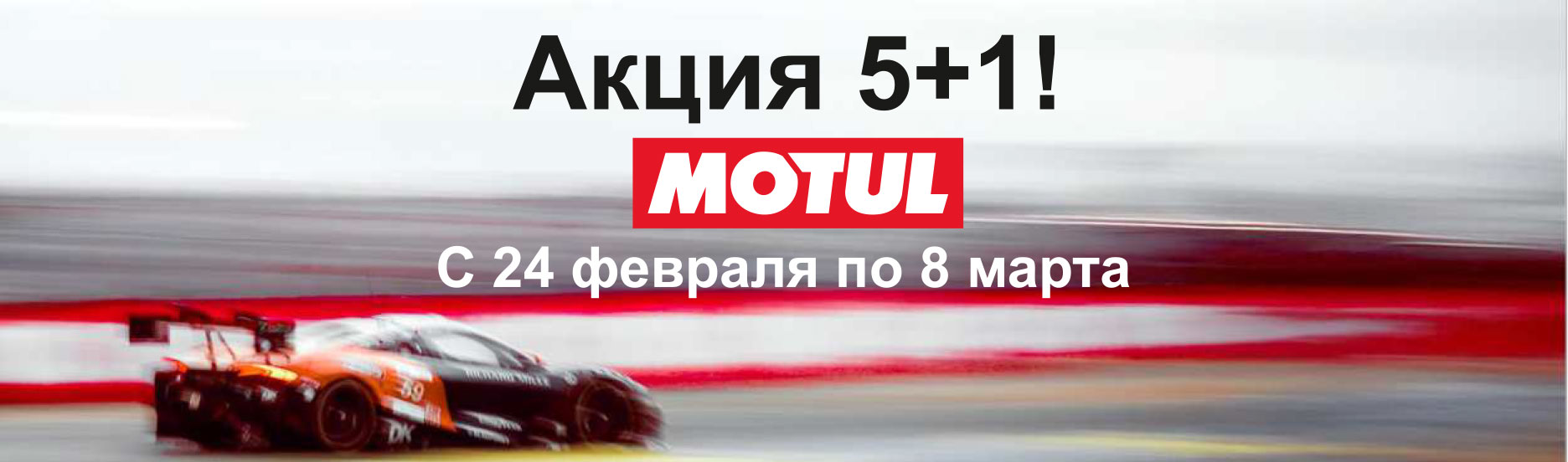 Акция 5+1 Motul!