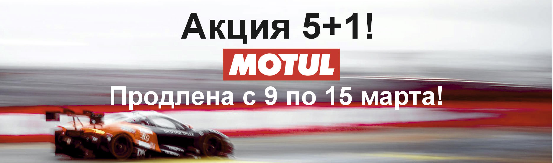 Акция 5+1 Motul!