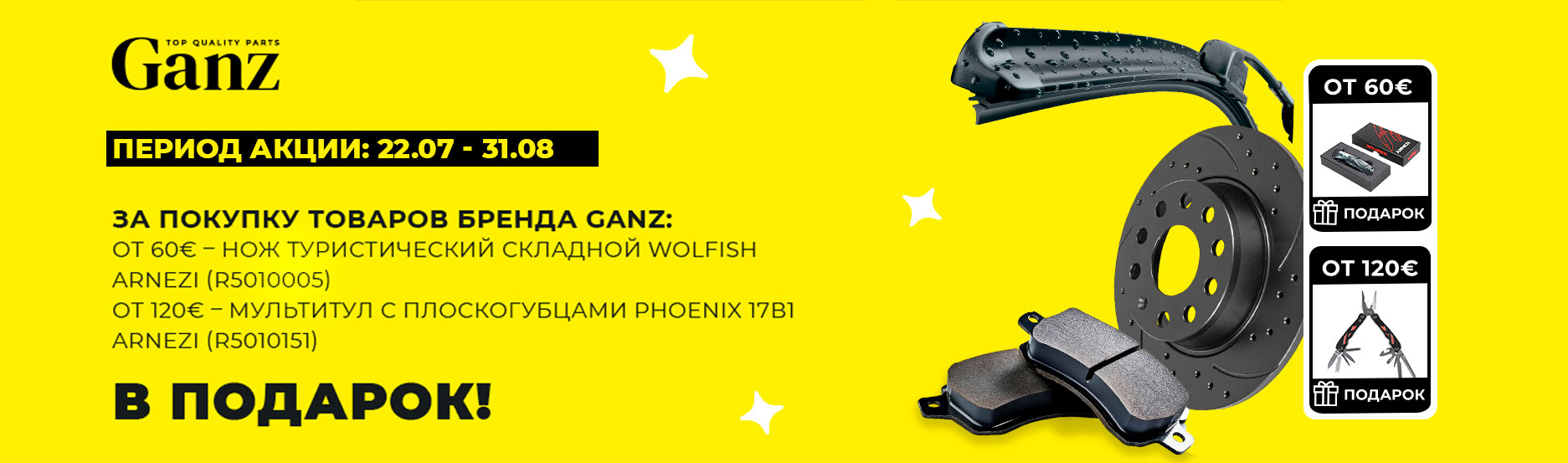 Акция от GANZ!