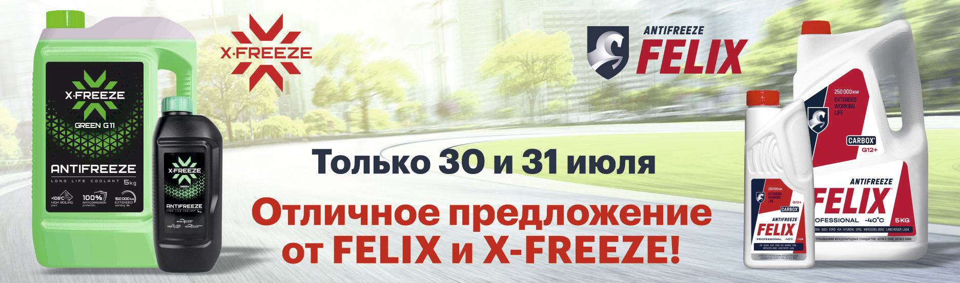 Отличное предложение от Felix и X-Freeze!