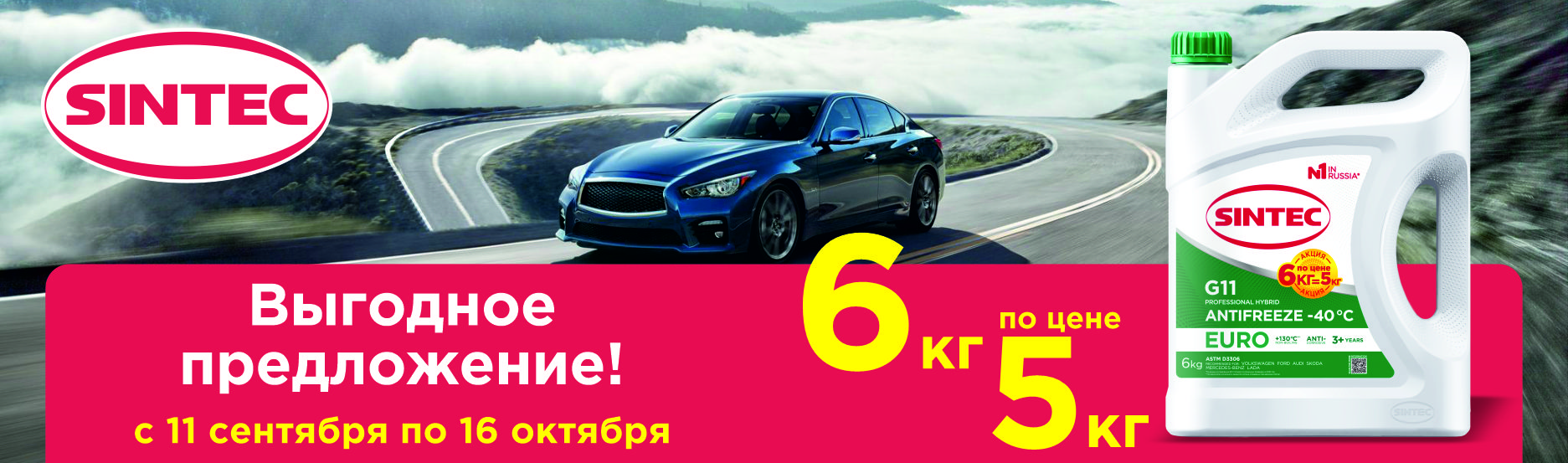 Акция 6 кг по цене 5 кг от Sintec!