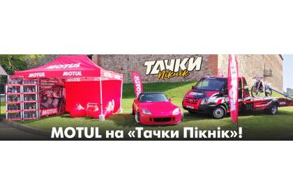 MOTUL на Тачки Пiкнiк!