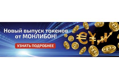 Инвестируй с МОНЛИБОН!