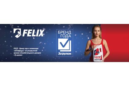 FELIX – бренд года!