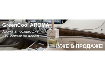 Ароматизаторы GreenCool AROMA уже в продаже!