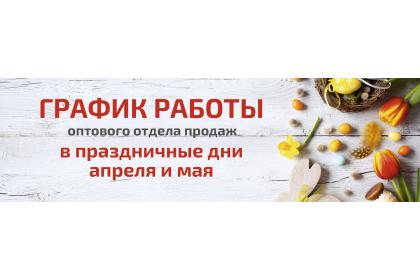График работы в праздничные дни апреля и мая!