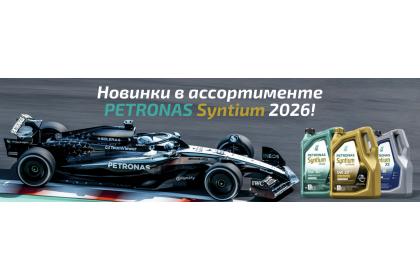 Новинки в ассортименте PETRONAS SYNTIUM 2026!