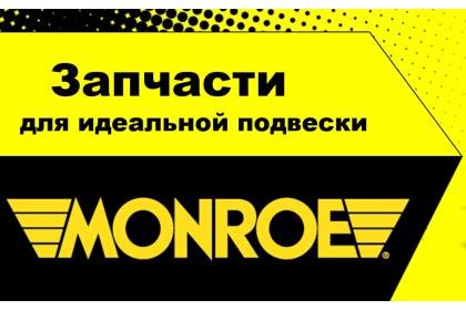 Monroe на складе Автобай: почти 1000 артикулов амортизаторов и комплектующих